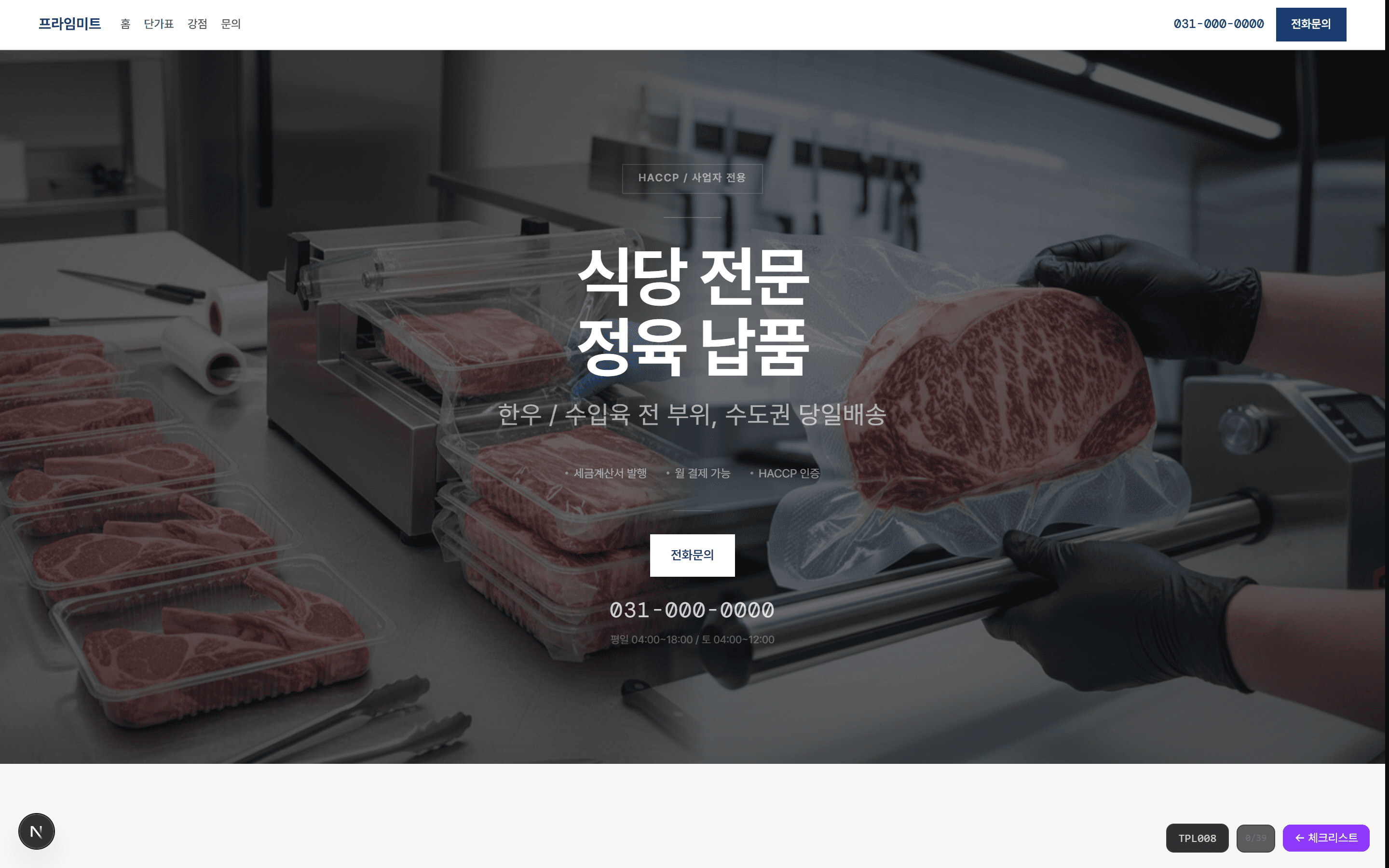 정육 B2B 납품 v1.1 정육 홈페이지 템플릿