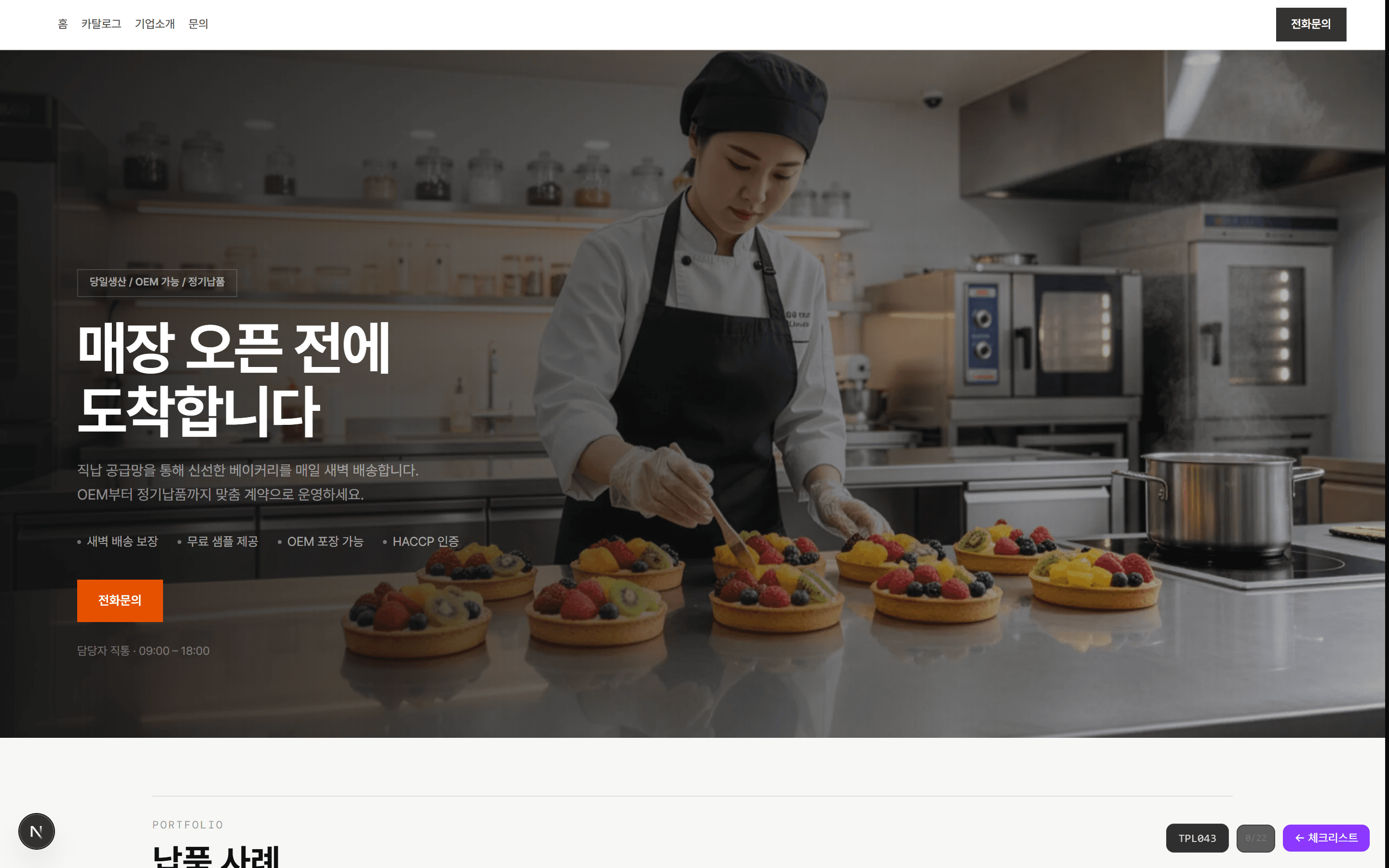 베이커리 B2B 베이커리 홈페이지 템플릿