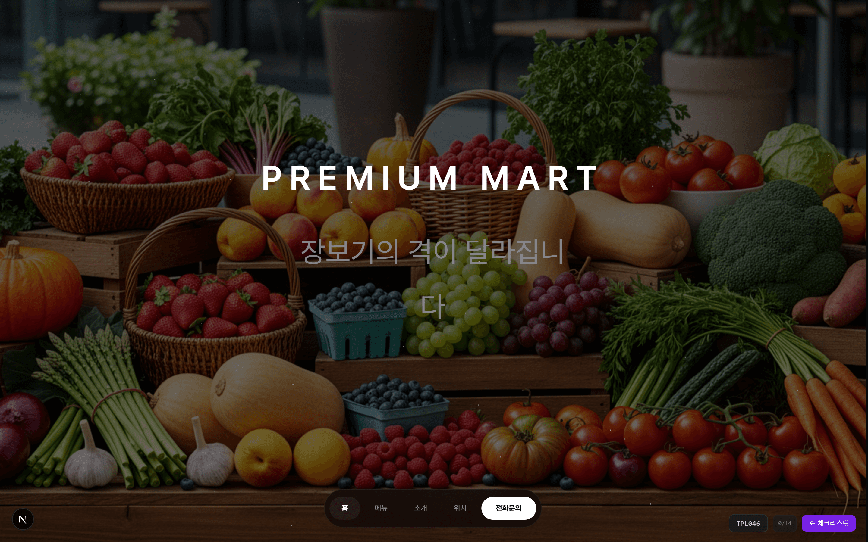 마트 프리미엄 v1.0 마트 홈페이지 템플릿