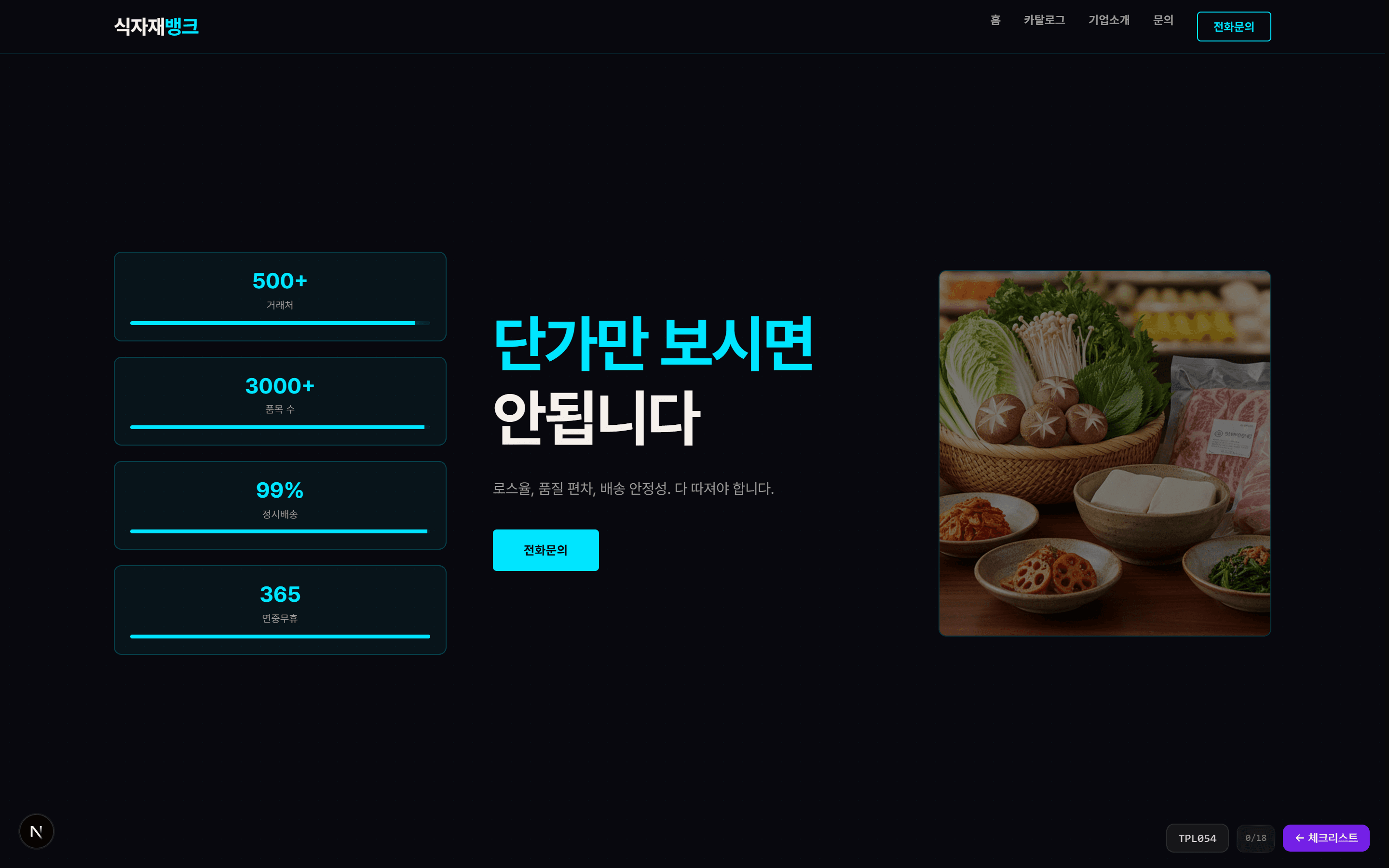 식자재뱅크 대시보드 마트 홈페이지 템플릿